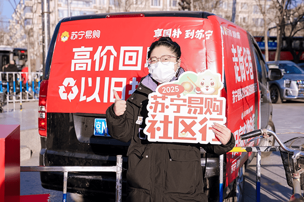 苏宁易购社区服务破解换新痛点AYX爱游戏政策加码激活潜力(图1)