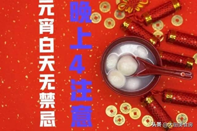禁忌晚上4注意今日元宵节4注意分别指啥爱游戏app手机版俗话说：元宵白天无(图3)