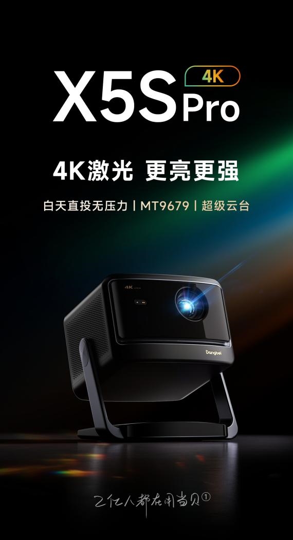 前十名有哪些 当贝X5S Pro为何是榜首爱游戏app网站2025投影仪销量排行榜(图11)